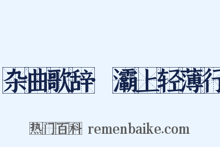 杂曲歌辞·灞上轻薄行是什么意思的图片